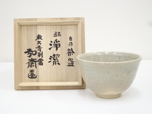 東大寺別当守屋弘斎自作　茶碗（銘：浄潔）（共箱）